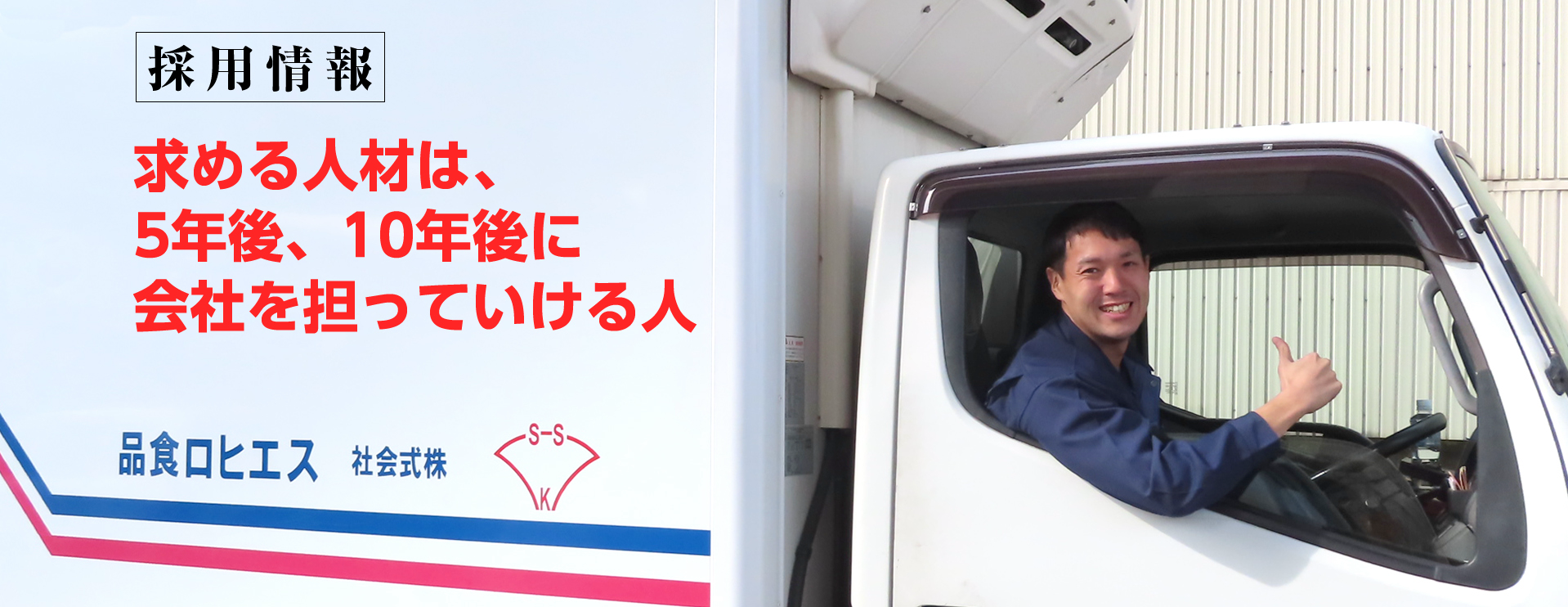 採用情報｜株式会社スエヒロ食品