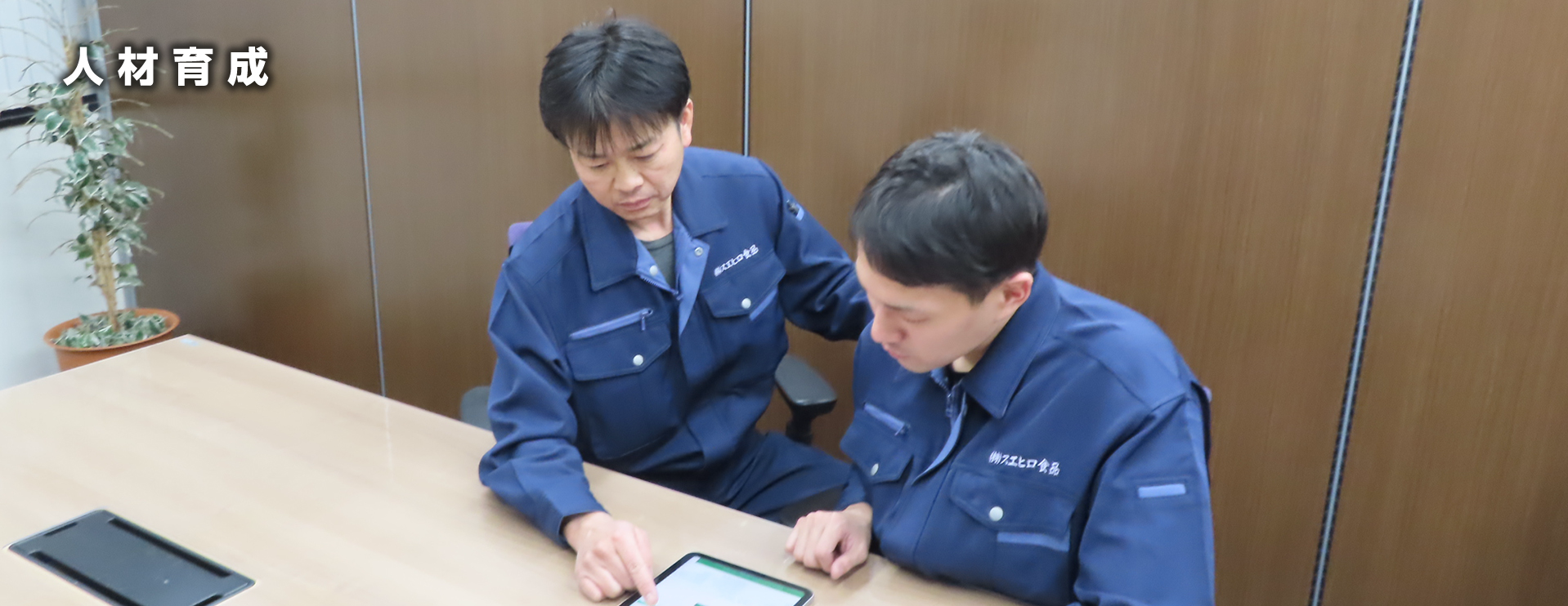 人材育成｜株式会社スエヒロ食品
