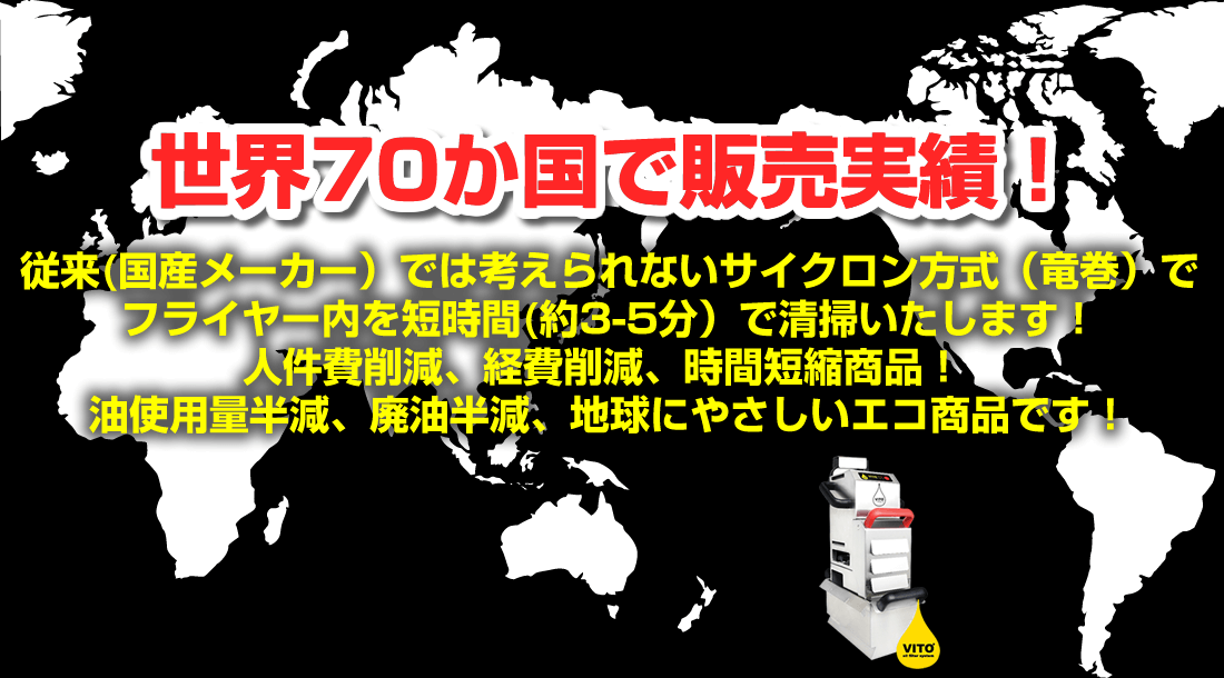 VITO®オイルろ過機販売|株式会社スエヒロ食品